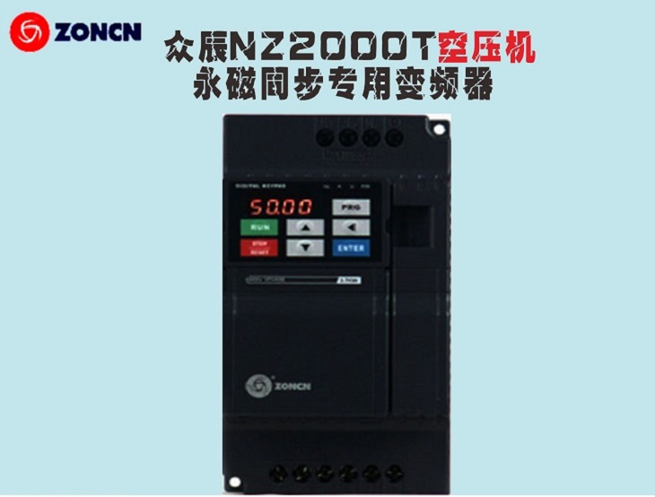 ZONCN眾辰空壓機永磁同步專用變頻器Z2400T系列